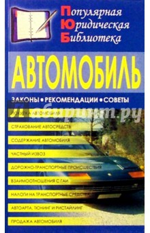 Автомобиль обложка книги Автомобиль обложка книги