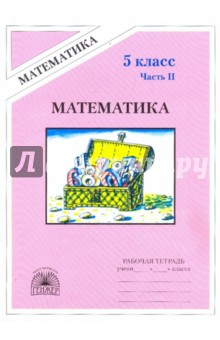 Рудницкая, Миндюк - Математика. Рабочая тетрадь для 5 класса. В 2-х частях. Часть 2 обложка книги Рудницкая, Миндюк - Математика. Рабочая тетрадь для 5 класса. В 2-х частях. Часть 2 обложка книги