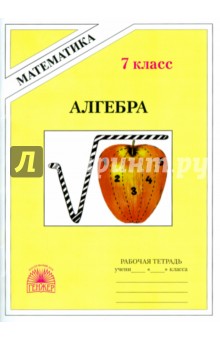 Алгебра. 7 класс. Рабочая тетрадь - Миндюк, Миндюк