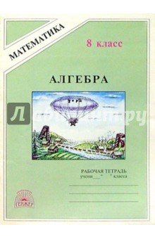 Миндюк, Миндюк - Алгебра. 8 класса. Рабочая тетрадь обложка книги Миндюк, Миндюк - Алгебра. 8 класса. Рабочая тетрадь обложка книги