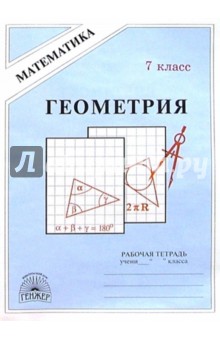 Татьяна Мищенко - Геометрия: Рабочая тетрадь для 7 класса обложка книги Татьяна Мищенко - Геометрия: Рабочая тетрадь для 7 класса обложка книги
