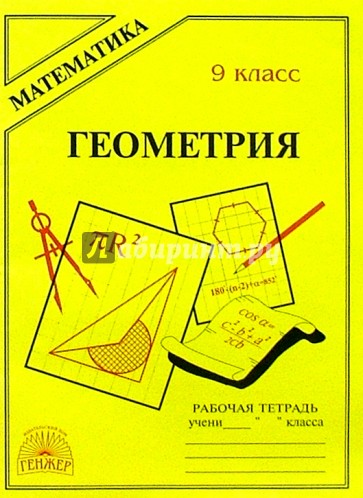 Рабочая тетрадь по геометрии. Тетрадь по геометрии 9 класс. Рабочая тетрадь по геометрии 9. Желтая тетрадь по геометрии. Геометрия 9 класс рабочая тетрадь.