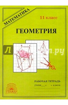 Геометрия. Рабочая тетрадь для 11 класса - Татьяна Мищенко