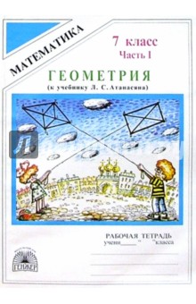 Литвиненко, Шевелева, Безрукова, Родина - Геометрия: Рабочая тетрадь для 7 класса. В 2-х частях. Часть 1 (к уч. пос. Л.С. Атанасяна и др.) обложка книги Литвиненко, Шевелева, Безрукова, Родина - Геометрия: Рабочая тетрадь для 7 класса. В 2-х частях. Часть 1 (к уч. пос. Л.С. Атанасяна и др.) обложка книги