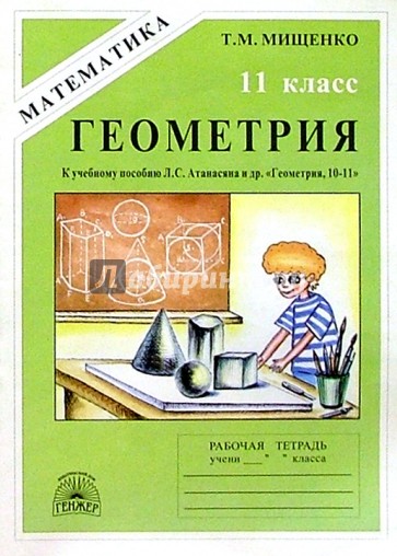 Мищенко 7 класс геометрия. Рабочая тетрадь по геометрии 11 класс. Рабочая тетрадь по геометрии 11 класс Атанасян. Рабочая тетрадь по геометрии 10 класс т м Мищенко. Тетрадь по геометрии 10 11 класс Атанасян.