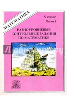 Виктория Рудницкая - Разноуровневые контрольные задания по математике. 5 класс. В двух частях. Часть 1 обложка книги Виктория Рудницкая - Разноуровневые контрольные задания по математике. 5 класс. В двух частях. Часть 1 обложка книги