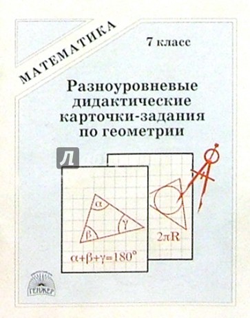 Дидактический учебник по геометрии 7 класс. Дидактические карточки задания по геометрии 7 класс Мищенко. Геометрия задание в карточках. Геометрия. 7 Класс. Разноуровневые дидактические карточки-задания. Разноуровневые задания по геометрии 7.