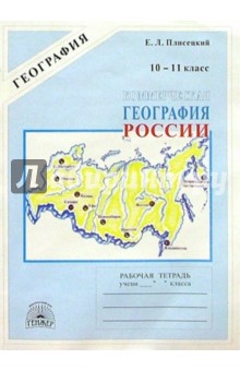 Евгений Плисецкий - Коммерческая география России: Рабочая тетрадь для 10-11 классов обложка книги Евгений Плисецкий - Коммерческая география России: Рабочая тетрадь для 10-11 классов обложка книги