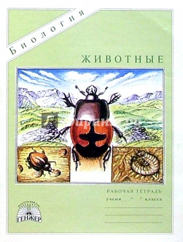 Рабочая тетрадь животные 7 класс. Дидактические карточки задания по биологии животные Бровкина, белых. Издательство Генжер биология. Бровкина Евгения Тихоновна животные Луга. Тестовые задания по биологии человек Генжер читать.