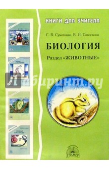 Биология: Раздел Животные : Методическое пособие для учителя - Сергей Суматохин