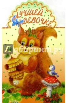 3Т-171/Лучшей девочке/открытка-вырубка двойная 3Т-171/Лучшей девочке/открытка-вырубка двойная