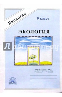 Экология: Рабочая тетрадь для 9 класса - Кучменко, Суматохин