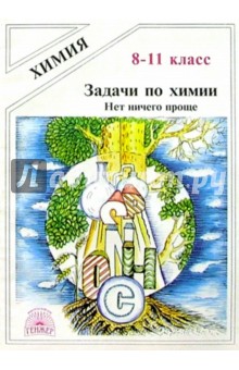 Задачи по химии: Нет ничего проще. Учебное пособие для 8-11 класс - Александр Крестнин