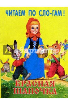Шарль Перро - Красная шапочка обложка книги Шарль Перро - Красная шапочка обложка книги