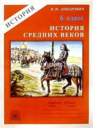 6 класс история средних веков рабочая тетрадь