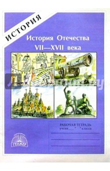 Дмитрий Прокудин - История Отечества. VII-XVII века: Рабочая тетрадь абитуриента и старшеклассника обложка книги Дмитрий Прокудин - История Отечества. VII-XVII века: Рабочая тетрадь абитуриента и старшеклассника обложка книги