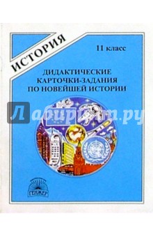 Давид Полторак - Новейшая история: Дидактические карточки-задания по новейшей истории. 11 класс обложка книги Давид Полторак - Новейшая история: Дидактические карточки-задания по новейшей истории. 11 класс обложка книги