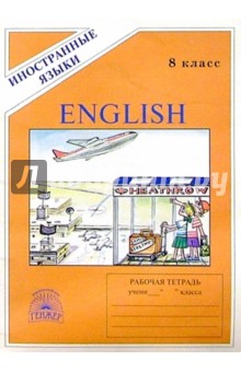 Виктор Миловидов - Английский язык: Раб. тетр. №4. Для 8 класса к учебнику "Happy English - 3" (четвертый год обучения) обложка книги Виктор Миловидов - Английский язык: Раб. тетр. №4. Для 8 класса к учебнику "Happy English - 3" (четвертый год обучения) обложка книги