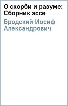 О скорби и разуме: Сборник эссе - Иосиф Бродский