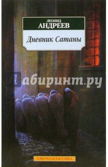 Леонид Андреев - Дневник Сатаны обложка книги Леонид Андреев - Дневник Сатаны обложка книги