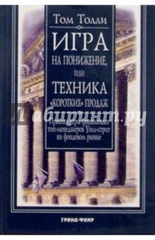 Том Толли - Игра на понижение, или Техника "коротких" продаж: Правила игры финансовых менеджеров Уолл-стрит обложка книги Том Толли - Игра на понижение, или Техника "коротких" продаж: Правила игры финансовых менеджеров Уолл-стрит обложка книги