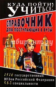 Алексей Журин - Куда пойти учиться? Справочник для поступающих в ВУЗы. 1516 государственный ВУЗов РФ обложка книги Алексей Журин - Куда пойти учиться? Справочник для поступающих в ВУЗы. 1516 государственный ВУЗов РФ обложка книги