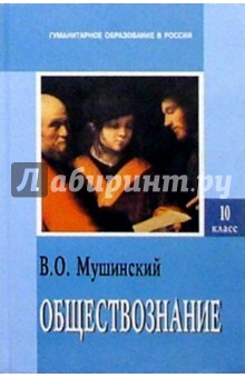 Виктор Мушинский - Обществознание: Учебник для средней школы. Часть первая обложка книги Виктор Мушинский - Обществознание: Учебник для средней школы. Часть первая обложка книги