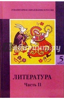 Михаил Ладыгин - Литература. 5 класс: Учебник хрестоматия. В 2-х частях. Часть 2 обложка книги Михаил Ладыгин - Литература. 5 класс: Учебник хрестоматия. В 2-х частях. Часть 2 обложка книги