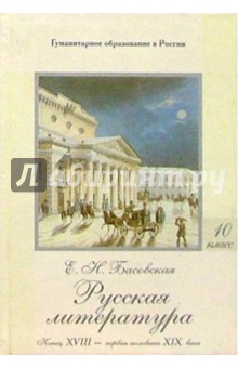 Русская литература: В 2 ч. Часть 1: Конец XVIII - первая воловина XIX века: Учебное пособие для 10кл обложка книги Русская литература: В 2 ч. Часть 1: Конец XVIII - первая воловина XIX века: Учебное пособие для 10кл обложка книги