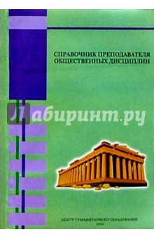 Вяземский, Тюляева - Справочник преподавателя общественных дисциплин обложка книги Вяземский, Тюляева - Справочник преподавателя общественных дисциплин обложка книги