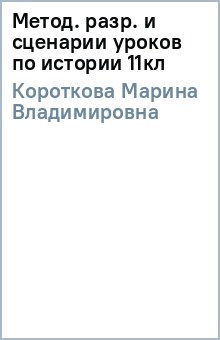 Марина Короткова - Метод. разр. и сценарии уроков по истории 11кл обложка книги Марина Короткова - Метод. разр. и сценарии уроков по истории 11кл обложка книги