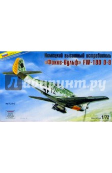 7210/Немецкий истребитель Фокке-Вульф FW-190 D-9 7210/Немецкий истребитель Фокке-Вульф FW-190 D-9