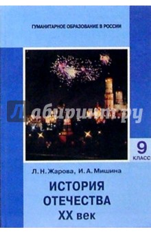 Людмила Жарова - История Отечества. ХХ век: Учебник для 9 класса основной школы. - 2-е издание, испр. и доп. обложка книги Людмила Жарова - История Отечества. ХХ век: Учебник для 9 класса основной школы. - 2-е издание, испр. и доп. обложка книги