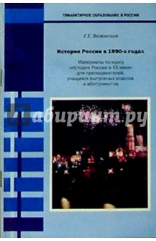 Россия в 1990-х годах: Материалы по курсу История России в ХХ веке - Евгений Вяземский