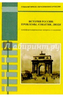 Елена Гевуркова - История России: проблемы, события, люди (дифференцированные вопросы и задания) обложка книги Елена Гевуркова - История России: проблемы, события, люди (дифференцированные вопросы и задания) обложка книги