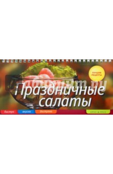 Праздничные салаты: Быстро, вкусно, доступно - Елена Анисина