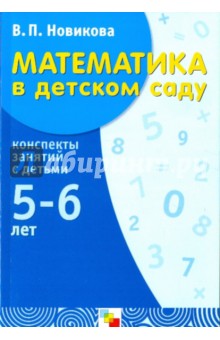 Математика в детском саду: Старший дошкольный возраст - Валентина Новикова