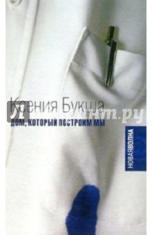 Ксения Букша - Дом, который построим мы: Роман обложка книги Ксения Букша - Дом, который построим мы: Роман обложка книги