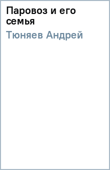 Андрей Тюняев - Паровоз и его семья обложка книги Андрей Тюняев - Паровоз и его семья обложка книги