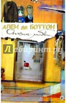 Ален Боттон - Опыты любви обложка книги Ален Боттон - Опыты любви обложка книги