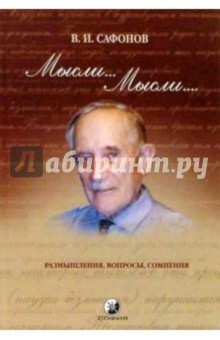 Мысли... Мысли... Размышления, вопросы, сомнения - Владимир Сафонов