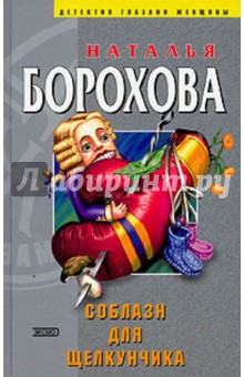 Наталья Борохова - Соблазн для Щелкунчика обложка книги Наталья Борохова - Соблазн для Щелкунчика обложка книги
