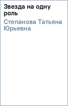 Татьяна Степанова - Звезда на одну роль обложка книги Татьяна Степанова - Звезда на одну роль обложка книги