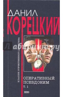Данил Корецкий - Оперативный псевдоним. В двух томах обложка книги Данил Корецкий - Оперативный псевдоним. В двух томах обложка книги
