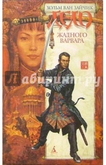 ван Хольм - Дело жадного варвара: Роман обложка книги ван Хольм - Дело жадного варвара: Роман обложка книги