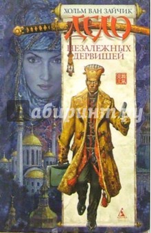 ван Хольм - Дело незалежных дервишей: Роман обложка книги ван Хольм - Дело незалежных дервишей: Роман обложка книги