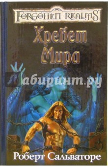 Роберт Сальваторе - Хребет Мира обложка книги Роберт Сальваторе - Хребет Мира обложка книги