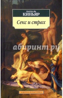 Паскаль Киньяр - Секс и страх: Эссе обложка книги Паскаль Киньяр - Секс и страх: Эссе обложка книги