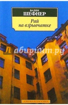 Вадим Шефнер - Рай на взрывчатке: Рассказы и повести обложка книги Вадим Шефнер - Рай на взрывчатке: Рассказы и повести обложка книги