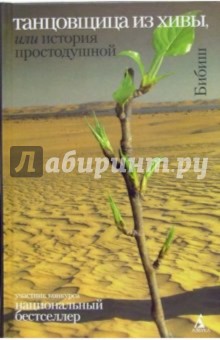 Танцовщица из Хивы, или История простодушной - Бибиш